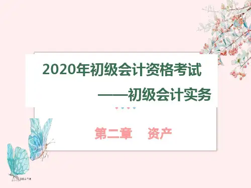 2020初级会计职称考试初级会计实务第二章资产——4存货