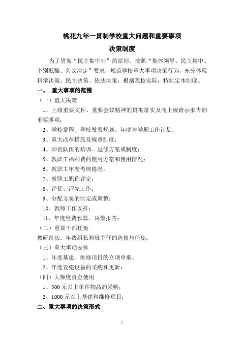 学校重大事项决策制度