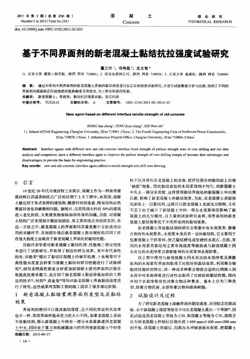 基于不同界面剂的新老混凝土黏结抗拉强度试验研究