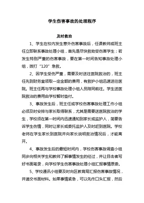 学生伤害事故发生的处理程序