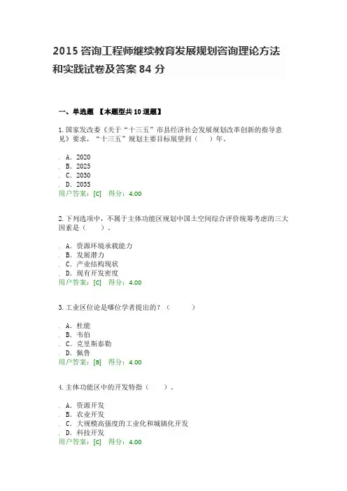 2015咨询工程师继续教育发展规划咨询理论方法和实践试卷及答案84分
