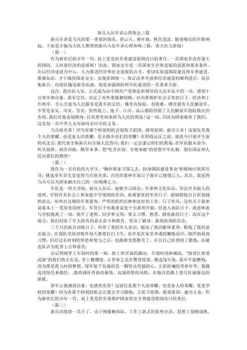 新兵入伍军训心得体会三篇