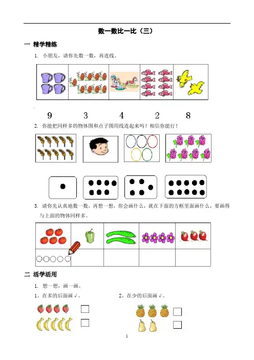 数一数比一比(三)课后练习试卷一年级数学
