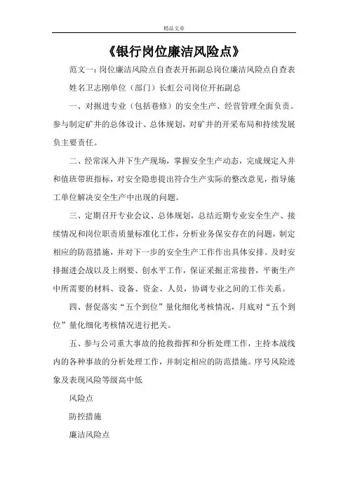 《银行岗位廉洁风险点》