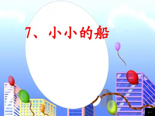 7《小小的船》ppt课件2
