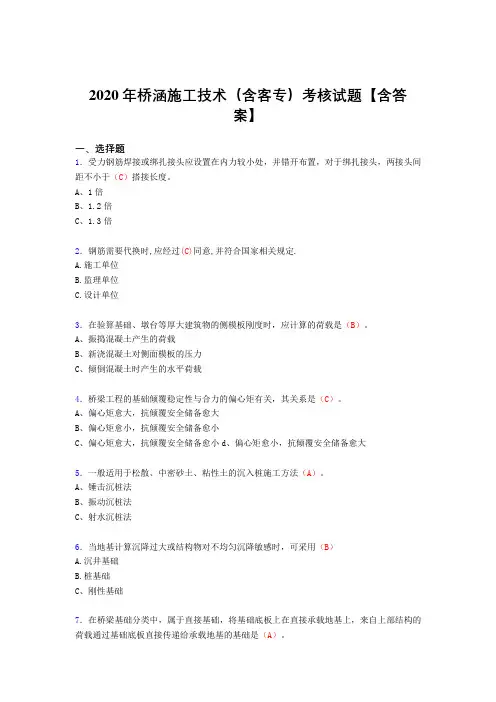 精选最新版桥涵施工技术(含客专)完整考试复习题库(标准答案)