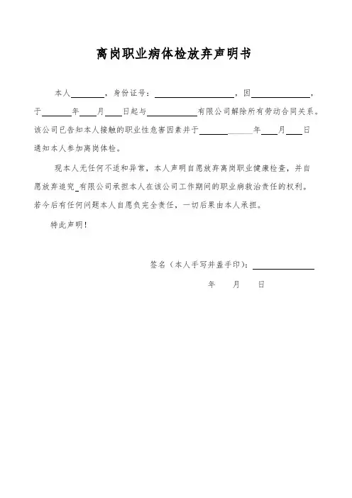 离岗职业病体检放弃声明书