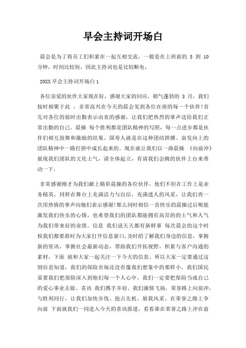 早会主持词开场白三篇