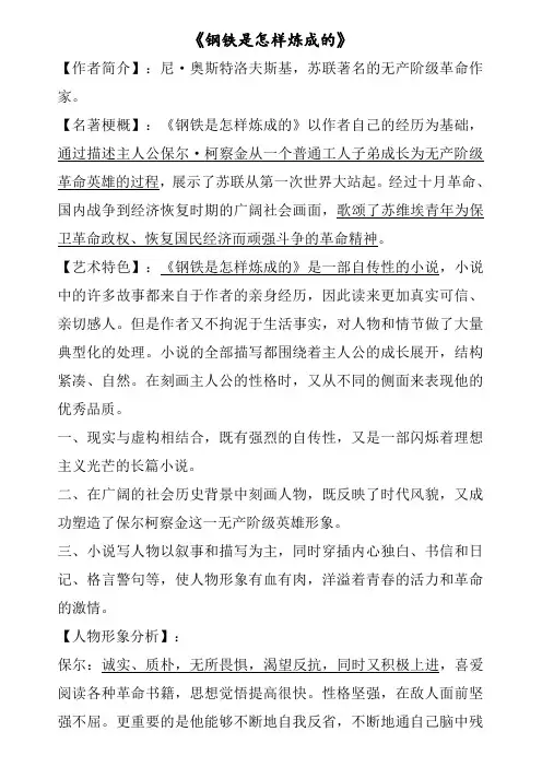 《钢铁是怎样炼成的》知识点习题总结