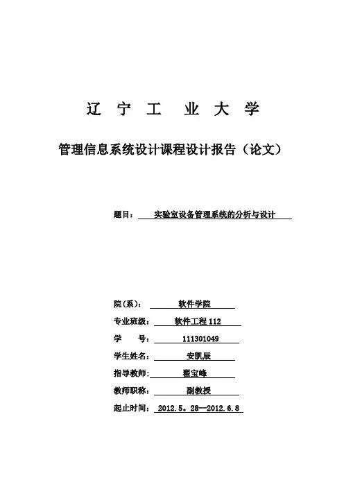 管理信息系统课程设计-实验室管理系统