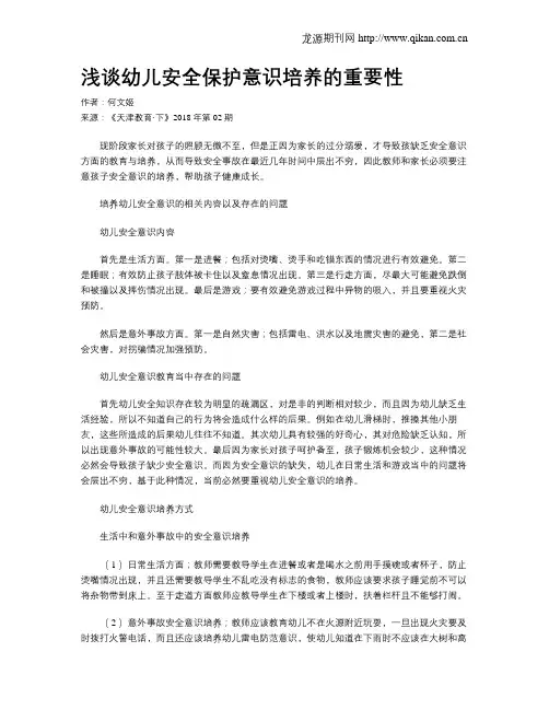 浅谈幼儿安全保护意识培养的重要性