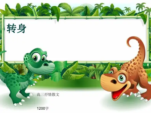 高三抒情散文《转身》1200字(共14页PPT)