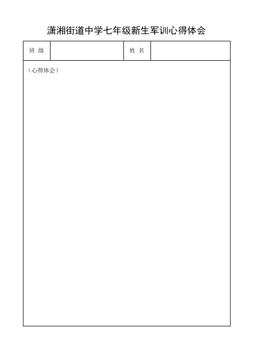 七年级新生军训心得体会