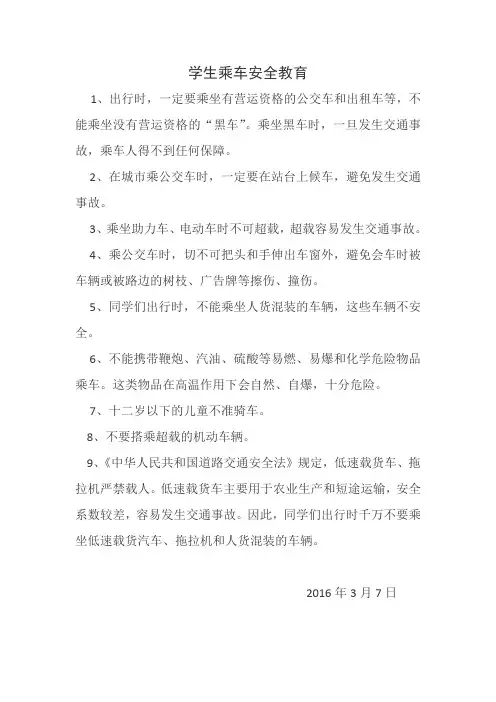 学生乘车安全教育