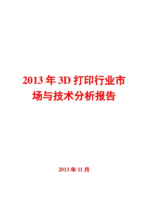 2013年3D打印行业市场与技术分析报告