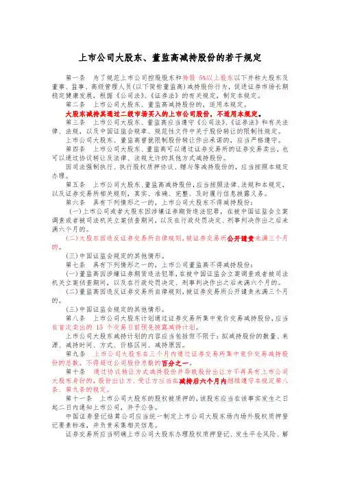 上市公司大股东、董监高减持股份的若干规定20160107