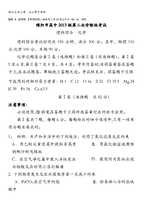 四川省绵阳市高中2016届高三上学期第二次诊断性考试化学试题 含答案