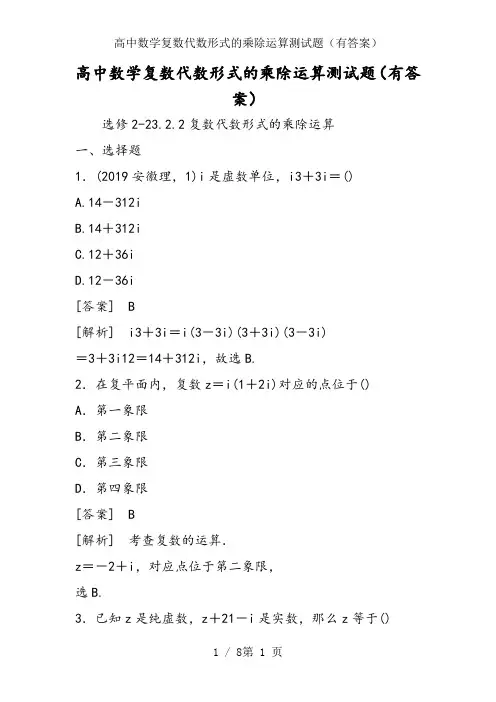 高中数学复数代数形式的乘除运算测试题(有答案)