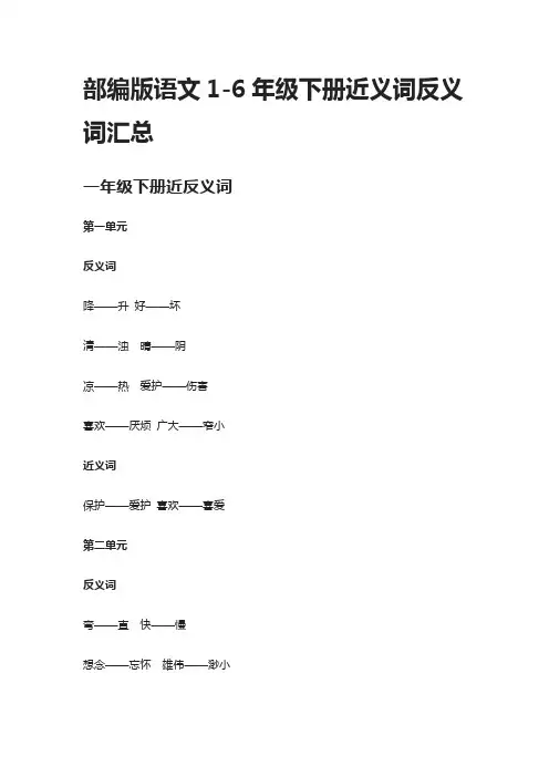 [精]部编版语文1-6年级下册近义词反义词汇总