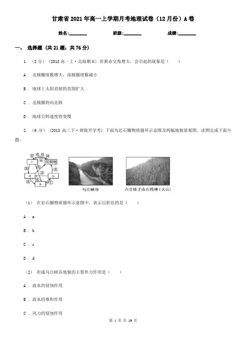 甘肃省2021年高一上学期月考地理试卷(12月份)A卷
