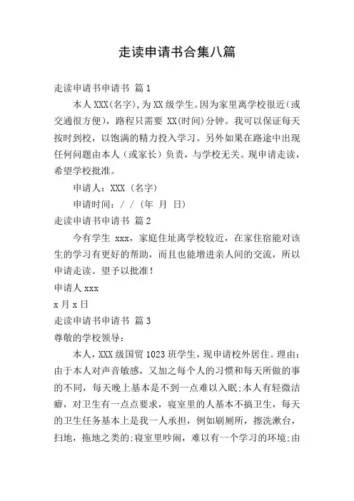 走读申请书合集八篇