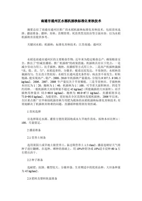 南通市通州区水稻机插秧标准化育秧技术