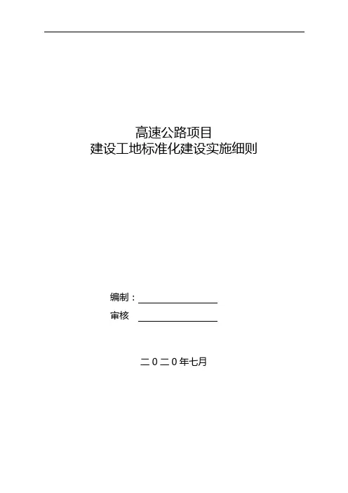 高速公路项目工地标准化建设实施细则