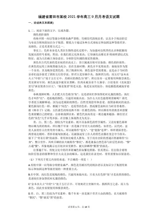 福建省莆田市某校2021学年-有答案-高三9月月考语文试题