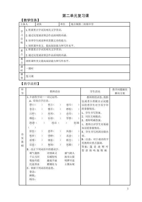 人教版 八年级语文下册 第二单元复习课教学设计 教案 说课