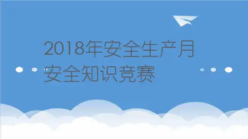 推荐-20XX年安全生产知识竞赛209页 精品