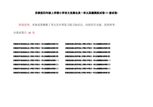 苏教版四年级上学期小学语文竞赛全真一单元真题模拟试卷(16套试卷)