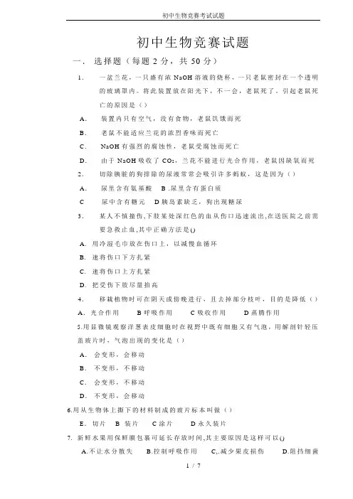 初中生物竞赛考试试题 2