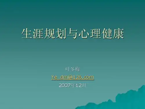 生涯规划与心理健康