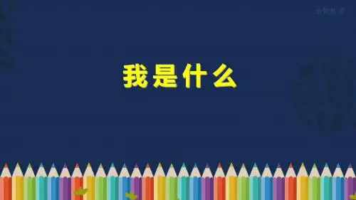 2.《我是什么》随堂课件(部编版二年级上册)