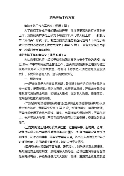 消防冬防工作方案范文（通用5篇）