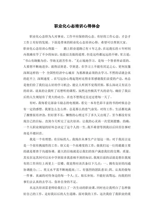 职业化心态培训心得体会 2