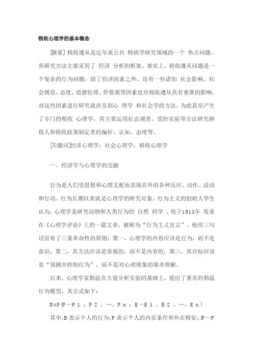 税收心理学的基本概念