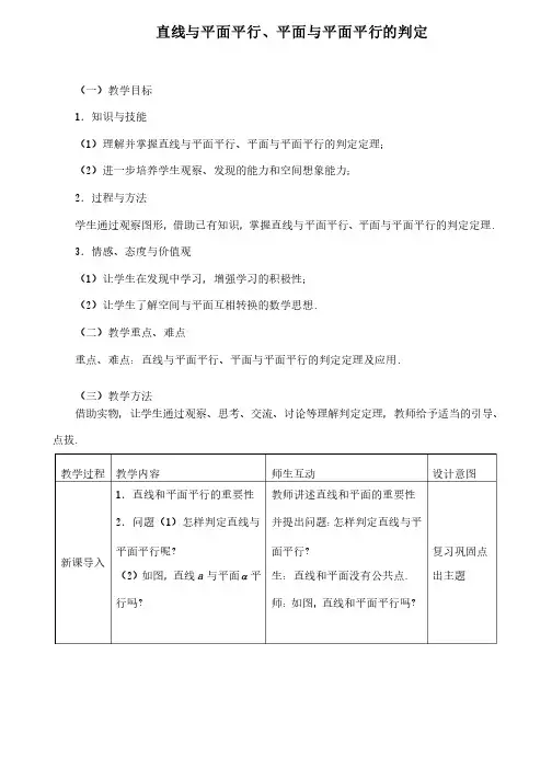 《直线与平面平行、平面与平面平行的判定》教学设计（优质课）