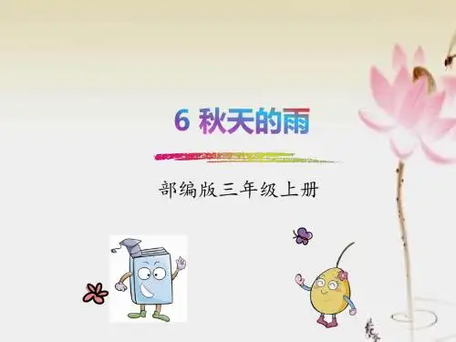部编人教版三年级上 6秋天的雨