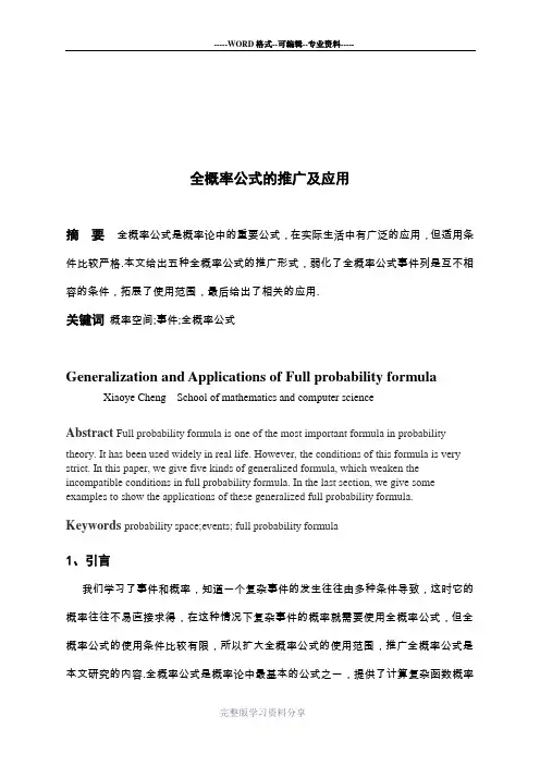 全概率公式的推广及应用