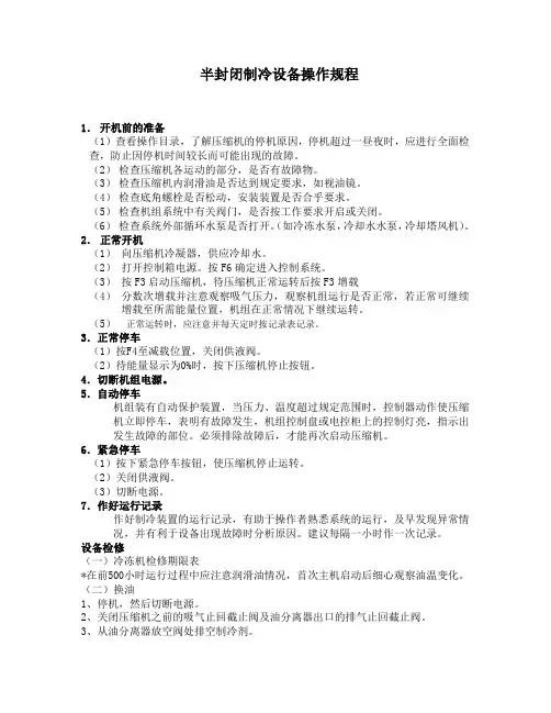 制冷设备操作规程 2
