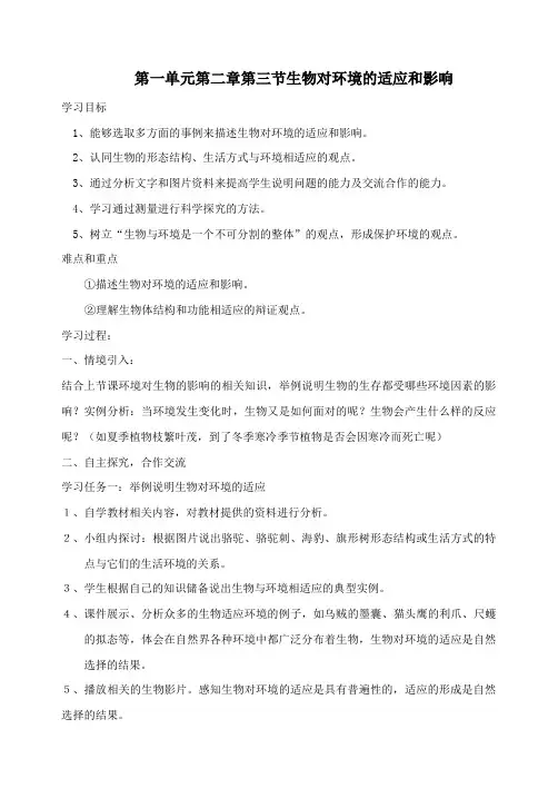 生物生物对环境的适应和影响教案(人教版七年级上)