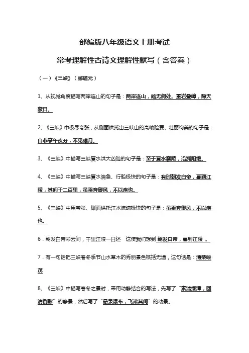 部编版八年级语文上册考试常考理解性默写(含答案)