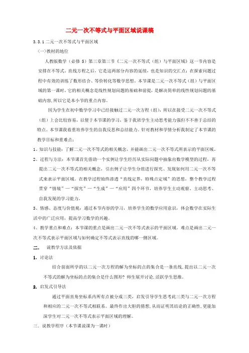高中数学 二元一次不等式与平面区域说课稿 新人教a版必修5