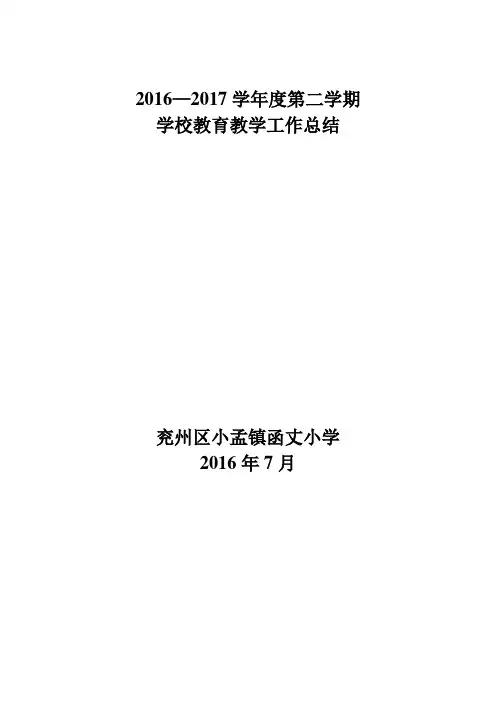 2016-2017学年度第二学期学校工作总结