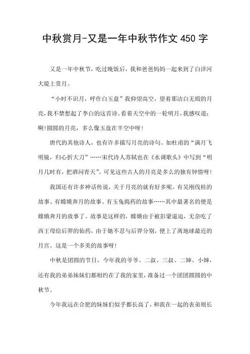 中秋赏月-又是一年中秋节作文450字
