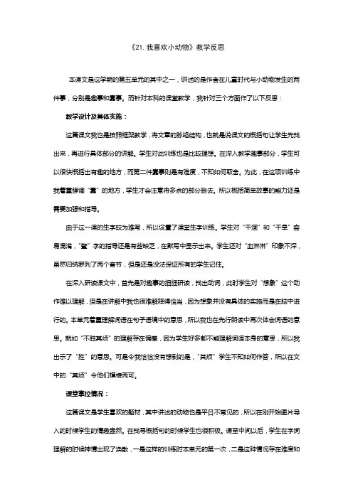 21我喜欢小动物教学反思