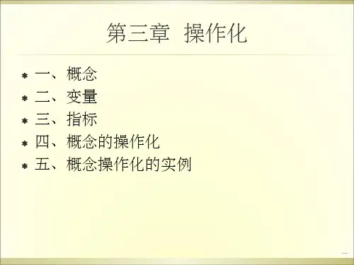 第三章 课题的操作化