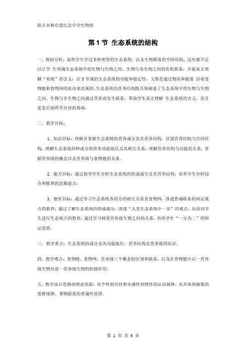 人教版.1《生态系统的结构》教案(新人教版必修3)