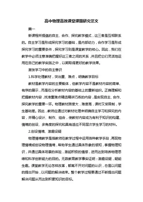 高中物理高效课堂课题研究范文